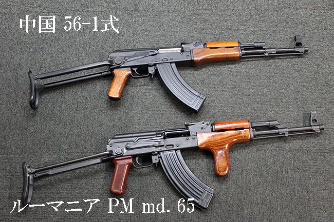 56-1式とルーマニア AKMSの違い